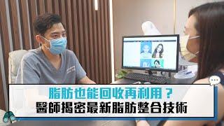 脂肪也能回收再利用？劉家驎醫師揭密最新脂肪整合技術 