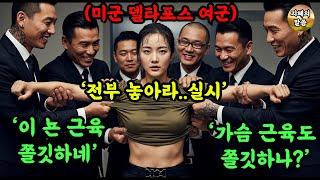 친부모 찾으러 한국 온 미 특수부대 델타포스 여군을 성추행하던 조폭 불량배들의 충격적인 결말... 최초 투스타 사단장이 될 여성