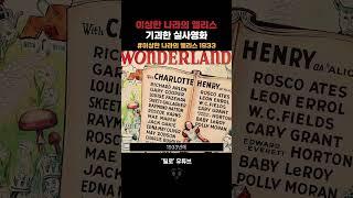 이상한 나라의 앨리스 기괴한 실사영화