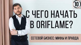 С чего начать в Oriflame?