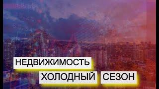 Недвижимость -холодный сезон. Как рухнули цены и спрос на жилье. Анализ,  прогноз рынка недвижимости