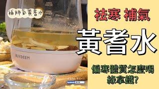 偏寒體質怎麼喝綠拿鐵? | 補肺氣黃耆水 | 健康4.0精華 | 陳月卿