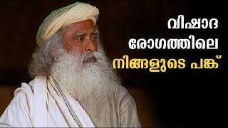 നിങ്ങൾ വിഷാദത്തെ പ്രോത്സാഹിപ്പിക്കുകയാണ്  -  Insight into depression | Sadhguru Malayalam