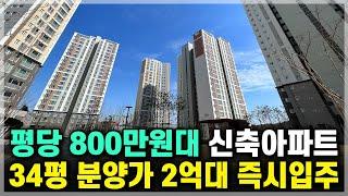 즉시입주 34평 2억대 새아파트 평당 800만원대 미분양아파트, 천안 아산 급매아파트 가격 아산줌파크 아파트 [798]