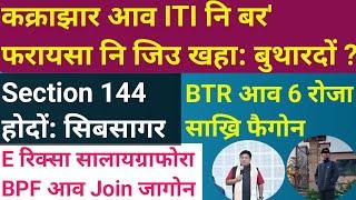 Bodo news 31 Dec/ कक्राझार आव बर' फरायसाखौ बुथारदों। BTR आव 6 रोजा साख्रि।