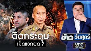 ต้นตอศึกตำรวจ คือ ติดกระดุมเม็ดแรกผิด ?  | ข่าววันศุกร์ | สำนักข่าววันนิวส์