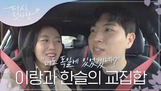 서로의 장점을 먼저 바라봐 준 이랑한슬 l #다시첫사랑 l #MBCevery1 l #DearMyFirstLove l EP.7