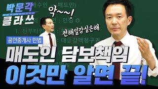 공인중개사 민법│매도인 담보책임 한 번에 끝내기│ 박문각 클라쓰 │박문각 공인중개사 민법 김화현│공인중개사 인강