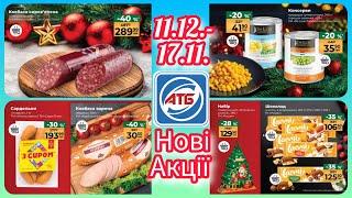 Анонс Нової Акції в АТБ 11.12.- 17.12. #акція #акції #знижка #атб