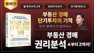 [풀버전] 「부동산 경매 단기투자의 기적」 저자 엠제이가 알려주는 부동산 경매 권리분석 A부터 Z까지!