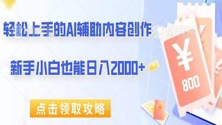 轻松上手的AI辅助内容创作，新手小白也能日入2000+