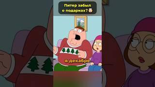 Что Питер подарит на Рождество в последний момент?   #гриффины