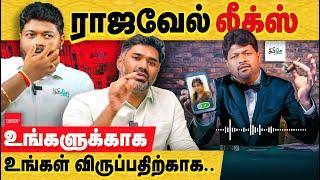 rajavel leaks: ராஜவேல் அவர்களுக்காக: அவர் விருப்பத்திற்காக இந்த வீடியோ..  rajavel pesu tamizha pesu