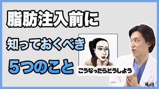 【韓国整形】脂肪注入で失敗する原因と失敗しない為の知識、専門医がおしえます！脂肪注入＝整形顔にならないた目の必須項目️