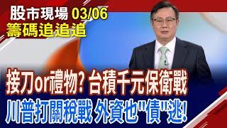 AES重登千金股 BBU股爆量喊衝?川普打關稅戰.FED要降也難 債券怎麼好?內資鎖定高殖利率.題材股!｜20250306(籌碼追追追)股市現場*鄭明娟(李世新)