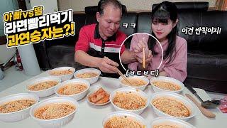 Dad vs daughter. Eat ramen quickly!Food fighter! Who will be the winner? MUKBANG!