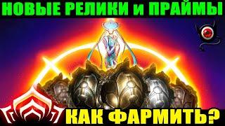 WARFRAME: Как и Где фармить новые реликвии и праймы?