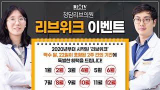 2020년부터 새롭게 시작된 『청담리브의원 원장님』들이 소개하는 【리브위크 이벤트】