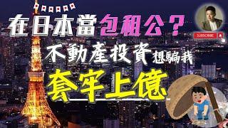 房仲說「在日本當包租穩賺6％」真相讓人頭皮發麻️空屋租金保證｜一條龍服務｜穩定收租｜小套房投資｜管理修繕｜建設費用｜日本買房