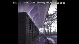 【久保田城御隅櫓】(2021/2) /Kubota Castle Osumiyagura (2021/2) 