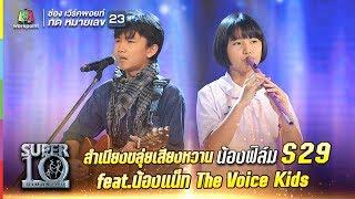 S29 | ไพเราะ “สุดใจ” น้องฟิล์ม สำเนียงขลุ่ยเสียงหวาน feat.น้องแน็ท The Voice Kids