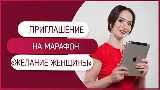 Ваши желания не исполняются? А хотите, чтобы желания исполнялись? Как исполнить свои заветные мечты.