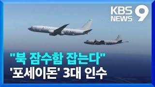 현존 최강 ‘잠수함 사냥꾼’ 포세이돈 초계기 도착 [9시 뉴스] / KBS  2024.06.19.
