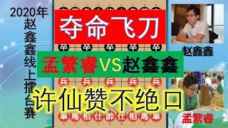 許銀川如何評價孟繁睿？12歲魔童用鄭惟桐飛刀竟兇猛斬落趙鑫鑫？