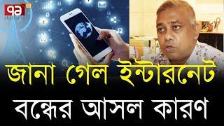 আন্দোলনের সময় আসলে যে কারণে বন্ধ হয়েছিল ইন্টারনেট | Internet Shutdown | Ekattor TV