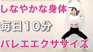 【初心者向け】しなやかな身体を作る！バレエエクササイズルーティン【毎日10分】