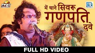 श्री रामदेव मोटर्स की प्रस्तुति - में थाने सिवरू गणपति दवे | Gajendra Rao | राजस्थानी Live Video