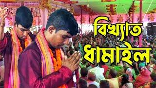 লক্ষ মানুষকে ধামাইল দিয়ে অবাক করলেন |  Dabashish das | দেবাশীষ দাস