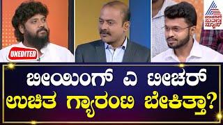 ಪರಿಶ್ರಮ ನೀಟ್ ಅಕಾಡೆಮಿ ಮಾಲೀಕರಾಗಿ ಹೇಳಿ, ಉಚಿತ ಗ್ಯಾರಂಟಿ ಬೇಕಿತ್ತಾ? Pradeep Eshwar Interview | News Hour