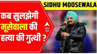 Sidhu Moosewala Case Update: When will the mystery be solved?