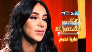 Mariah Nadim | احك لشهرزاد مع ماريا نديم