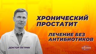 Лечение хронического простатита без антибиотиков