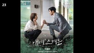 정효빈 - 내게 스며든 / 이 연애는 불가항력 OST Part.4