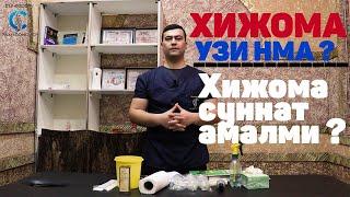 ХИЖОМА ХАКИДА БОШЛАНГИЧ МАЪЛУМОТ | HIJOMA UZI NMA?