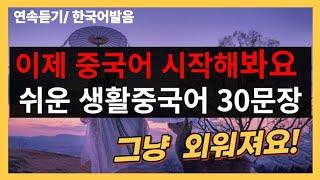 이제 중국어 시작해봐요!! 기초생활중국어30문장(1탄) 그냥외워져요!! 한국어발음 연속듣기 생활중국어회화 ,실용중국어 ,기초중국어회화