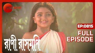 Rani Rashmoni - Full Ep 815 - rani ma , ramkrisno ,soroju , - Zee Bangla