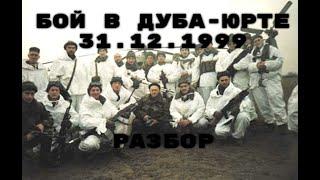 Бой за волчьи ворота, Дуба-Юрт: 84-й разведбат  в тени штурма Грозного