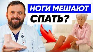 Как ИЗБАВИТЬСЯ от синдрома беспокойных ног? НЕ ждите ухудшения!