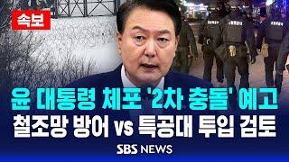 [속보] 윤 대통령 체포영장 재발부..'철조망vs특공대' 충돌 가능성 / SBS