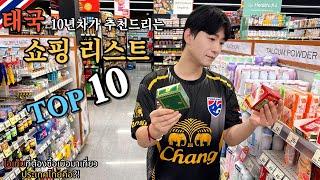  태국 10년 차가 추천하는 태국 쇼핑 리스트 TOP 10 -마트 편-