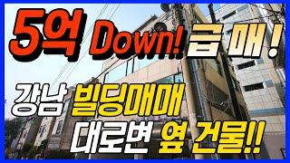 강남빌딩매매 !! 5억 Down !! 급매 !! 대로변 옆 건물!! 유동인구 많은 지역 !!