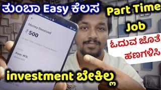 easy part time jobs for students 2022 kannada|Earning App kannada 2022|earn money without investment