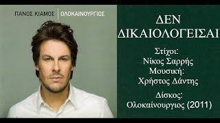 Πάνος Κιάμος - Δεν Δικαιολογείσαι || Panos Kiamos - Den Dikaiologeisai 2011