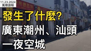 發生了什麼？廣東潮州、汕頭一夜空城；曾精準預測習極權之路 許成鋼再出驚人預測；中國首富，危險了！大佬落馬  數字人民幣又成爛尾工程； 曝拜登政府下周對華再出大招​（《萬維》241122-2 FCJJ）