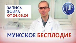 Идиопатическое бесплодие / бесплодие неясного генеза. Эфир с к.м.н, урологом-андрологом А.Р.Живулько