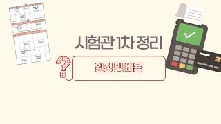 시험관 얼마나 들었나?? 신선 1차 일정 및 비용 정리/ 시험관브이로그/ 난임 /난임브이로그/시험관비용/시험관과정 / 시험관신선